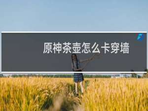 原神茶壶怎么卡穿墙