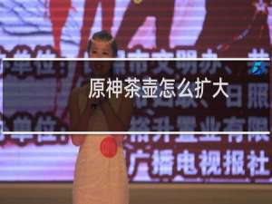 原神茶壶怎么扩大