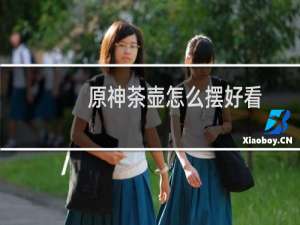 原神茶壶怎么摆好看