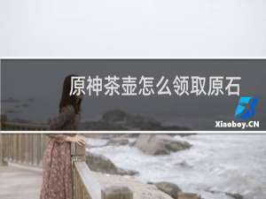原神茶壶怎么领取原石