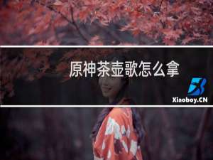 原神茶壶歌怎么拿