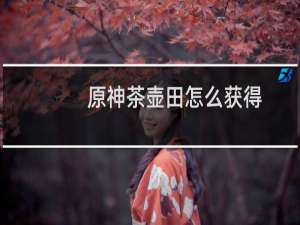 原神茶壶田怎么获得