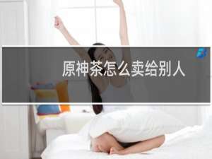 原神茶怎么卖给别人