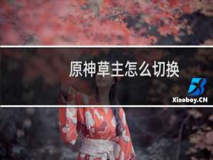 原神草主怎么切换
