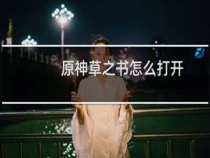 原神草之书怎么打开