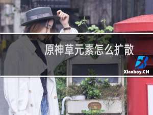 原神草元素怎么扩散