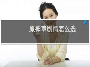 原神草剧情怎么选