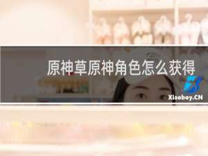 原神草原神角色怎么获得