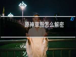 原神草图怎么解密