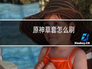 原神草套怎么刷