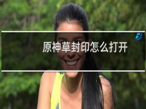 原神草封印怎么打开
