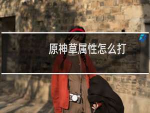 原神草属性怎么打