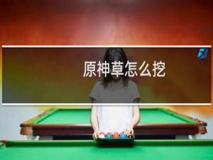 原神草怎么挖