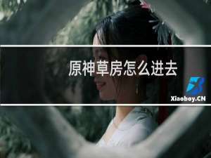 原神草房怎么进去