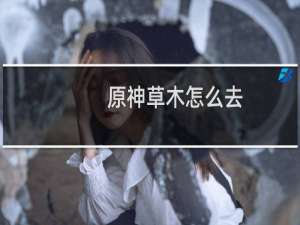 原神草木怎么去