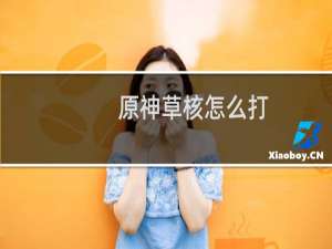 原神草核怎么打