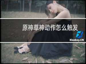 原神草神动作怎么触发