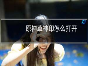 原神草神印怎么打开