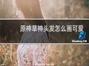 原神草神头发怎么画可爱