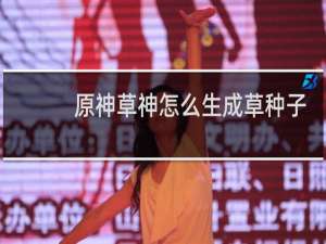 原神草神怎么生成草种子