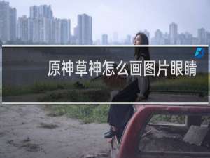 原神草神怎么画图片眼睛