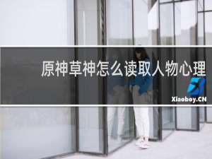 原神草神怎么读取人物心理