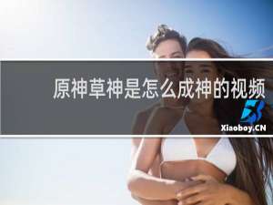 原神草神是怎么成神的视频