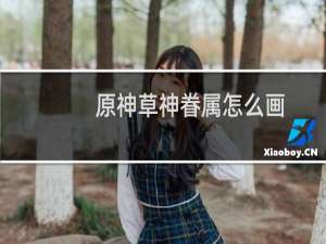 原神草神眷属怎么画