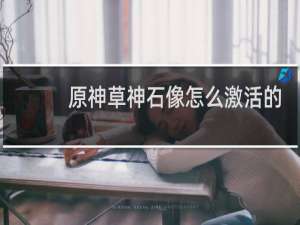 原神草神石像怎么激活的