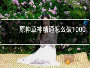 原神草神精通怎么破1000