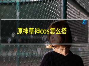 原神草神cos怎么搭