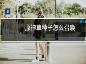 原神草种子怎么召唤