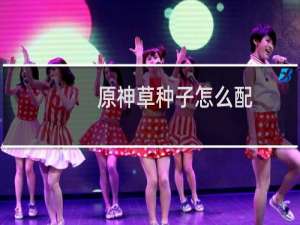 原神草种子怎么配