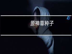 原神草种子 怎么升级