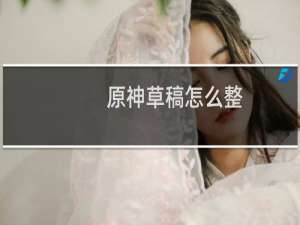 原神草稿怎么整