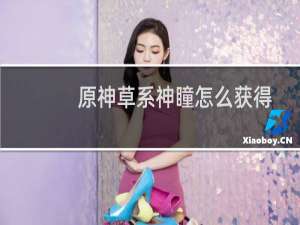 原神草系神瞳怎么获得