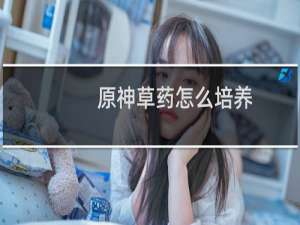 原神草药怎么培养