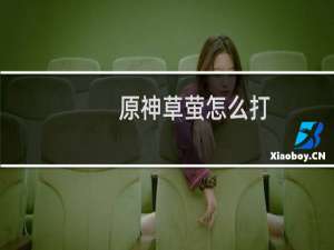 原神草萤怎么打