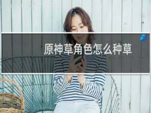 原神草角色怎么种草