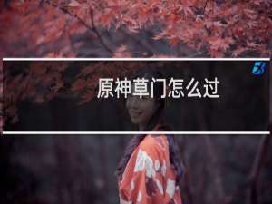 原神草门怎么过