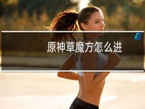 原神草魔方怎么进