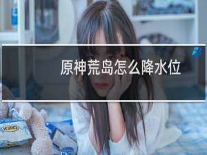 原神荒岛怎么降水位