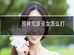 原神荒废巫女怎么打