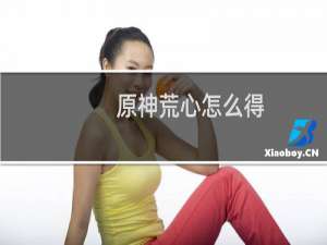 原神荒心怎么得