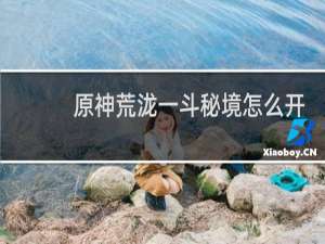 原神荒泷一斗秘境怎么开