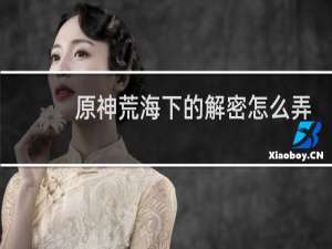 原神荒海下的解密怎么弄