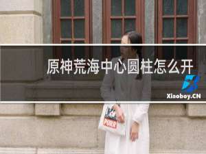 原神荒海中心圆柱怎么开