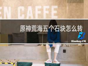 原神荒海五个石块怎么转