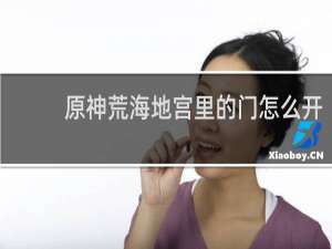 原神荒海地宫里的门怎么开