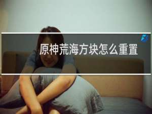 原神荒海方块怎么重置